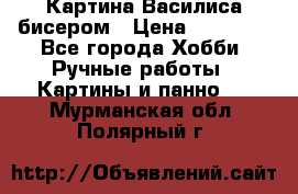 Картина Василиса бисером › Цена ­ 14 000 - Все города Хобби. Ручные работы » Картины и панно   . Мурманская обл.,Полярный г.